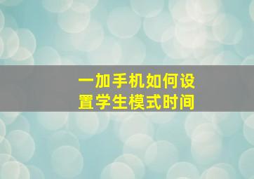 一加手机如何设置学生模式时间