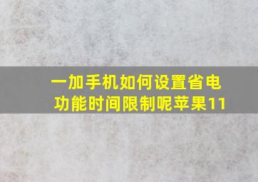 一加手机如何设置省电功能时间限制呢苹果11