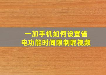 一加手机如何设置省电功能时间限制呢视频