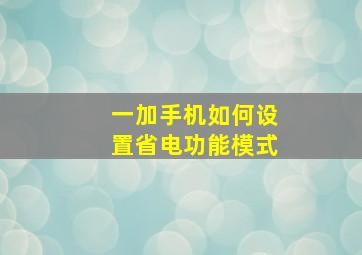 一加手机如何设置省电功能模式