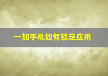 一加手机如何锁定应用