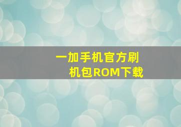 一加手机官方刷机包ROM下载