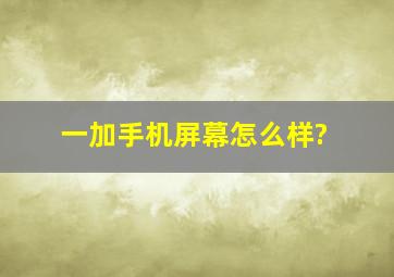 一加手机屏幕怎么样?