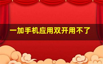 一加手机应用双开用不了