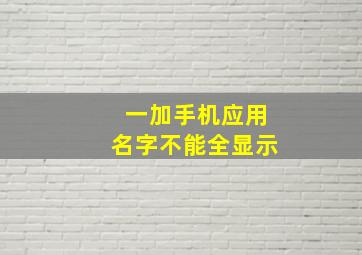 一加手机应用名字不能全显示