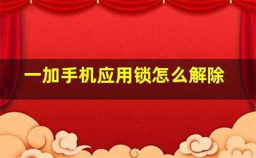 一加手机应用锁怎么解除