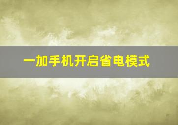 一加手机开启省电模式