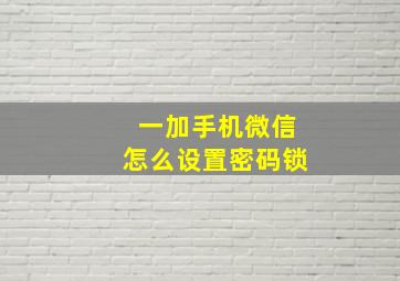 一加手机微信怎么设置密码锁