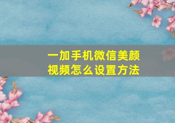 一加手机微信美颜视频怎么设置方法