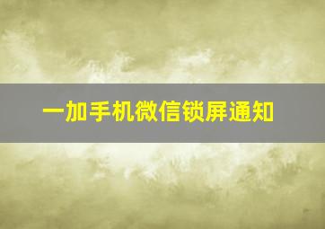 一加手机微信锁屏通知