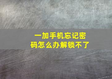 一加手机忘记密码怎么办解锁不了