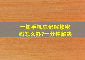 一加手机忘记解锁密码怎么办?一分钟解决