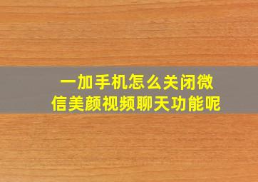 一加手机怎么关闭微信美颜视频聊天功能呢