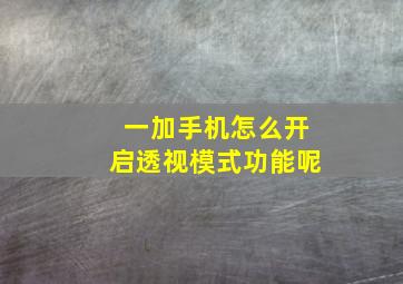 一加手机怎么开启透视模式功能呢