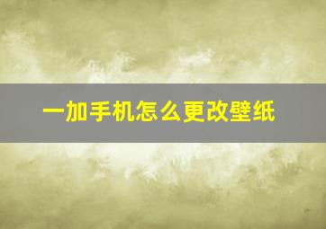 一加手机怎么更改壁纸