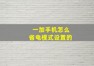 一加手机怎么省电模式设置的