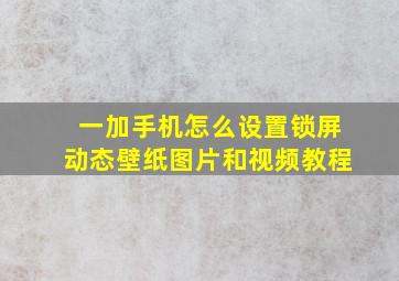 一加手机怎么设置锁屏动态壁纸图片和视频教程