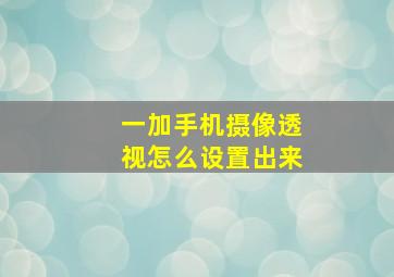 一加手机摄像透视怎么设置出来