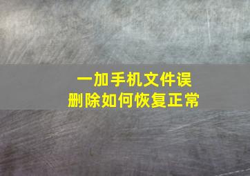 一加手机文件误删除如何恢复正常