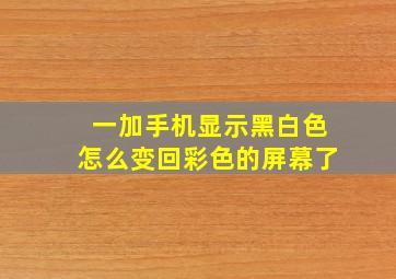 一加手机显示黑白色怎么变回彩色的屏幕了