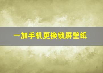 一加手机更换锁屏壁纸