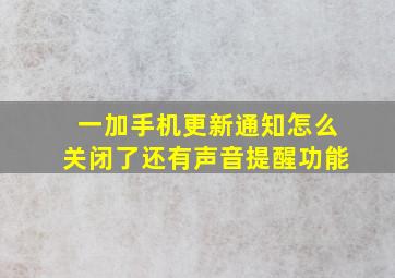 一加手机更新通知怎么关闭了还有声音提醒功能