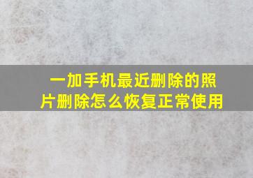 一加手机最近删除的照片删除怎么恢复正常使用