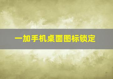 一加手机桌面图标锁定