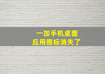 一加手机桌面应用图标消失了