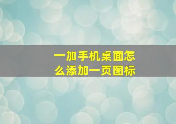 一加手机桌面怎么添加一页图标