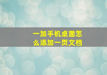 一加手机桌面怎么添加一页文档