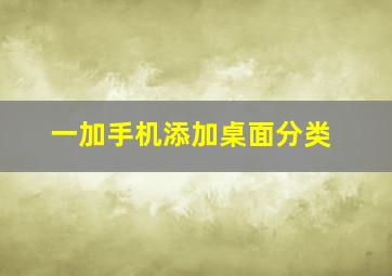 一加手机添加桌面分类