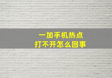 一加手机热点打不开怎么回事