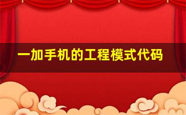 一加手机的工程模式代码