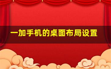 一加手机的桌面布局设置