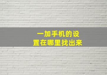 一加手机的设置在哪里找出来