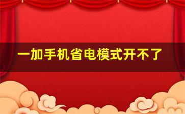 一加手机省电模式开不了