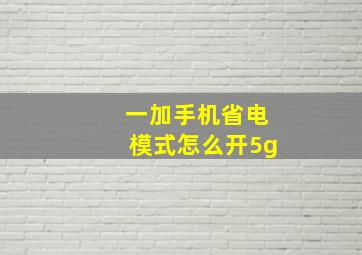 一加手机省电模式怎么开5g