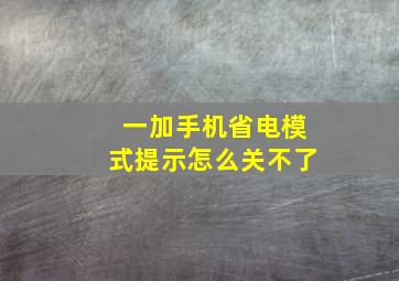 一加手机省电模式提示怎么关不了