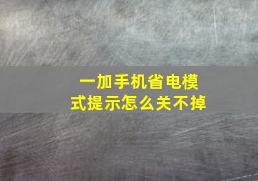 一加手机省电模式提示怎么关不掉