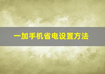 一加手机省电设置方法