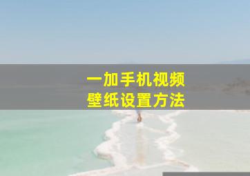 一加手机视频壁纸设置方法