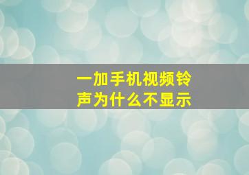 一加手机视频铃声为什么不显示