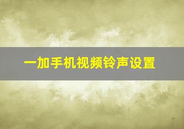 一加手机视频铃声设置