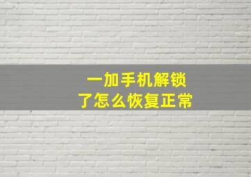 一加手机解锁了怎么恢复正常