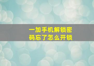 一加手机解锁密码忘了怎么开锁