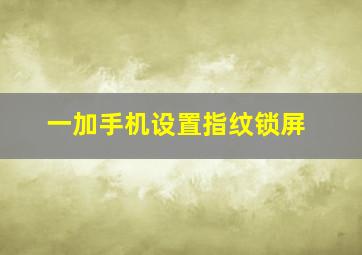 一加手机设置指纹锁屏