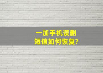 一加手机误删短信如何恢复?