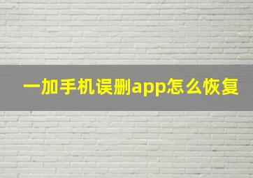 一加手机误删app怎么恢复