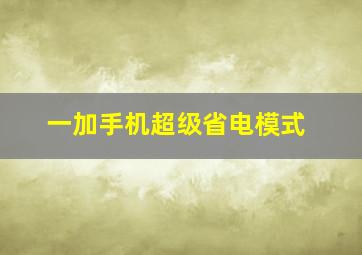 一加手机超级省电模式